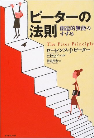 ピーターの法則 創造的無能のすすめ ローレンス J ピーター レイモンド ハル 渡辺 伸也 本 通販 Amazon