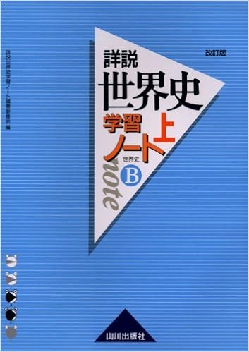 詳説世界史学習ノート世界史b 上 改訂版 詳説世界史学習ノート編集委員会 本 通販 Amazon