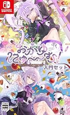 おかゆにゅ～～む! 入門セット