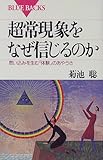 超常現象をなぜ信じるのか―思い込みを生む「体験」のあやうさ (ブルーバックス)