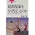 超常現象をなぜ信じるのか―思い込みを生む「体験」のあやうさ (ブルーバックス)
