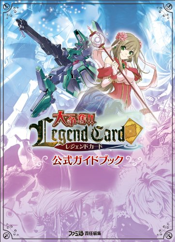 大争奪 レジェンドカード 公式ガイドブック ファミ通の攻略本 週刊ファミ通編集部 ファミ通書籍編集部 本 通販 Amazon