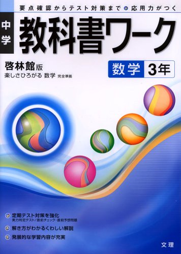 中学教科書ワーク 啓林館版 楽しさひろがる 数学 3年 Amazon Com Books