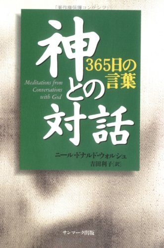 神との対話 365日の言葉 ニール ドナルド ウォルシュ Walsch Neale Donald 利子 吉田 本 通販 Amazon