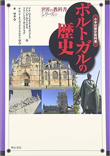 ポルトガルの歴史 小学校歴史教科書 世界の教科書シリーズ44 Amazon Com Books ポルトガルの歴史 小学校歴史教科書 世界の教科書シリーズ44 Amazon Com Books