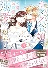魔力のないオタク令嬢は、次期公爵様の一途な溺愛に翻弄される 第3巻