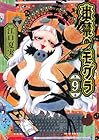 出禁のモグラ 第9巻