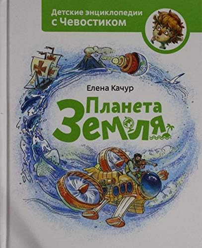 Planeta Zemlya (Russian) Hardcover