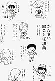 かんさい絵ことば辞典