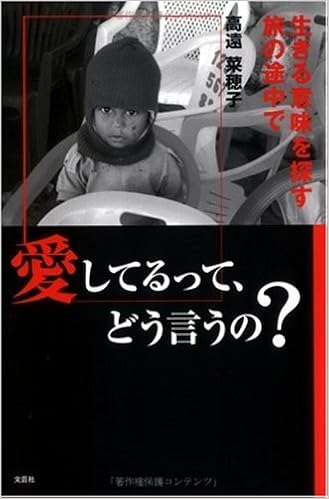 愛してるって どう言うの 生きる意味を探す旅の途中で 高遠 菜穂子 本 通販 Amazon