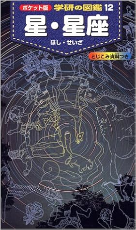 ポケット版 学研の図鑑 12 星 星座 学研の図鑑 12 藤井 旭 本 通販 Amazon