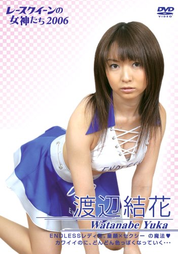 渡辺結花 2006 レースクイーンの女神たち