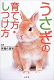 うさぎの育て方・しつけ方―早わかりガイド