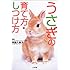 うさぎの育て方・しつけ方―早わかりガイド