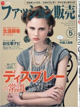 ファッション販売16年05月号 ディスプレーの常識 ファッション業界お仕事ナビ 本 通販 Amazon