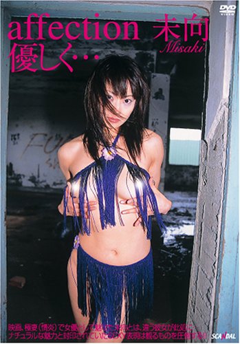 未向 affection 優しく…