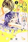 高嶺の蘭さん 第7巻