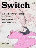 SWITCH Vol.31 No.12 ◆ スタジオジブリという物語