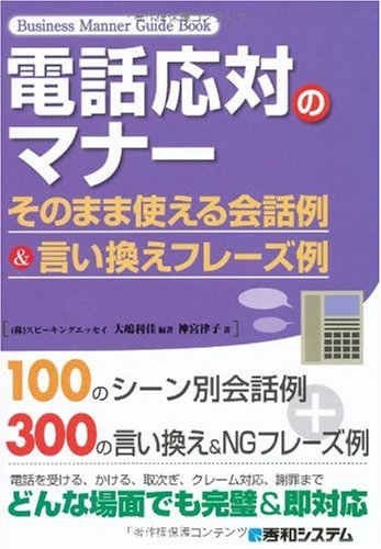 Amazon Fr 電話応対のマナー そのまま使える会話例 言い換えフレーズ例 Business Manner Guide Book Livres