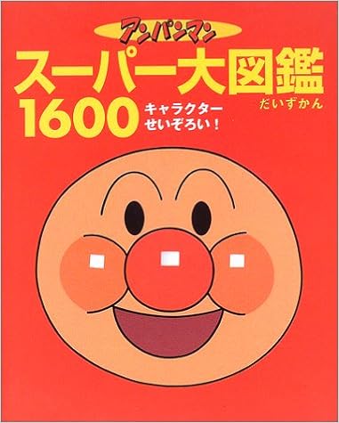 アンパンマン スーパー大図鑑1600 オールキャラクターせいぞろい やなせ たかし 本 通販 Amazon
