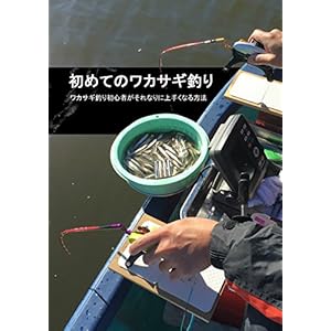 初めてのワカサギ釣り: ワカサギ釣り初心者がそれなりに上手くなる方法 (ワカサギ釣りブックス) [Kindle版]