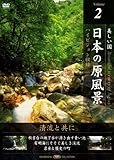 日本の原風景 Vol.2 「清流と共に」 [DVD]
