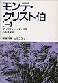 モンテ・クリスト伯〈1〉 (岩波文庫)