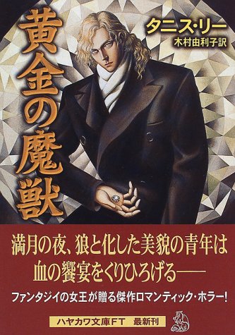 黄金の魔獣 ハヤカワ文庫ft Amazon Com Books