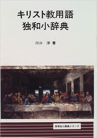 キリスト教用語独和小辞典 同学社小辞典シリーズ 川口 洋 本 通販 Amazon