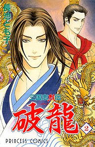 三国志烈伝破龍 2 プリンセスコミックス 長池 とも子 本 通販 Amazon