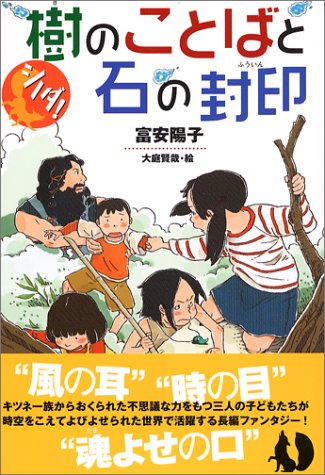 シノダ 樹のことばと石の封印 富安 陽子 大庭 賢哉 本 通販 Amazon シノダ 樹のことばと石の封印 富安 陽子 大庭 賢哉 本 通販 Amazon