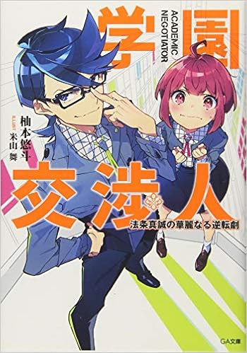 学園交渉人 法条真誠の華麗なる逆転劇 Ga文庫 柚本 悠斗 米山 舞 本 通販 Amazon