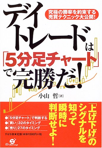 デイトレードは 5分足チャート で完勝だ 小山 哲 本 通販 Amazon