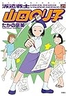 派遣戦士 山田のり子 第21巻