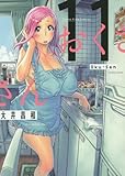 おくさん 11巻 (ヤングキングコミックス)