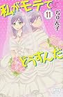 私がモテてどうすんだ 第11巻