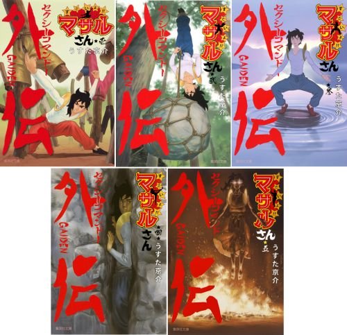 セクシーコマンドー外伝 すごいよ マサルさん 文庫版 コミック 全5巻完結セット 集英社文庫 コミック版 うすた 京介 本 通販 Amazon