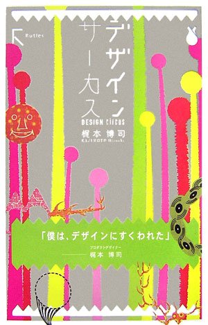 デザインサーカス 博司 梶本 本 通販 Amazon