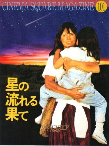 Amazon Co Jp Movie Pamphlet Stars Flowing In The Earth Directed By Brian Gilbert Act Sally Field Aruhureddo Mori Na Si Ra Ro Zenta Ru Rosyan Sesu Zyudyisu Robinson Zyo Zi Korafe Su Toys