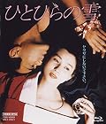 [Amazon.co.jp限定]ひとひらの雪[Amazon.co.jp限定特典:ポストカード(ロゴデザイン)]