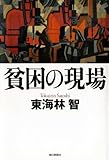 貧困の現場
