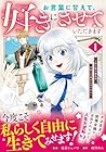 お言葉に甘えて、好きにさせていただきます&nbsp;～死に戻り聖女は今世こそ幸せになりたい～ 1巻