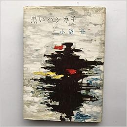 黒いハンカチ 1958年 本 通販 Amazon