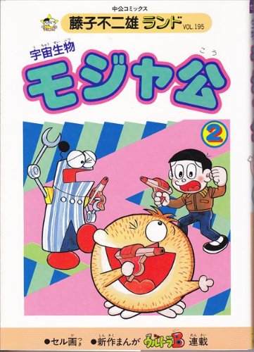 モジャ公 2 中公コミックス 藤子不二雄ランド Amazon Co Uk Books