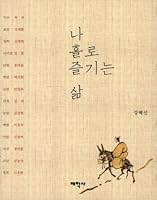 Enjoying life alone 8959664030 Book Cover