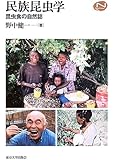 民族昆虫学―昆虫食の自然誌 (ナチュラルヒストリーシリーズ)