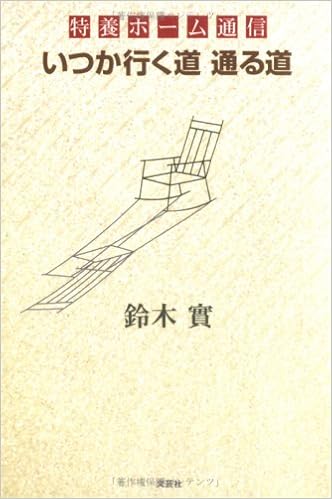 いつか行く道通る道 特養ホーム通信 Amazon Com Books