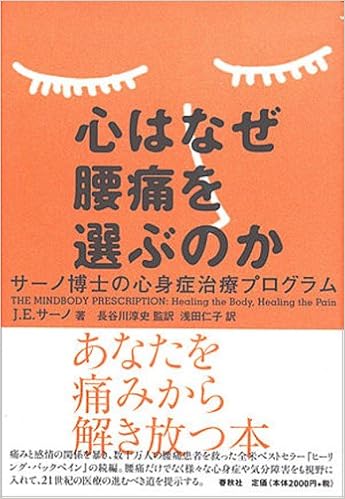 心はなぜ腰痛を選ぶのか サーノ博士の心身症治療プログラム ジョン E サーノ 浅田 仁子 長谷川 淳史 本 通販 Amazon