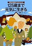 体内から若返るアンチエイジング 125歳まで元気に生きる