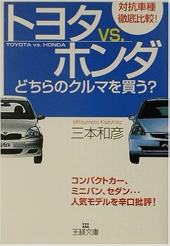 トヨタvs ホンダ どちらのクルマを買う 王様文庫 三本 和彦 本 通販 Amazon